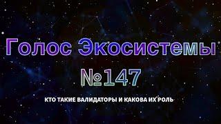 Голос Экосистемы #147 - Часть 1 - Кто такие Валидаторы и какова их роль