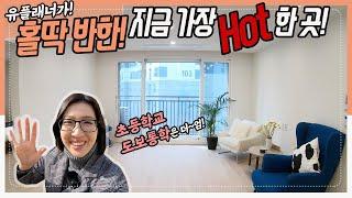 유플래너도 홀딱 반한 곳!+초등학교 도보통학까지!! NO.473