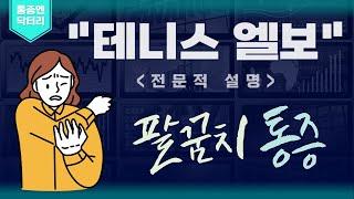 테니스엘보의 전문적 설명