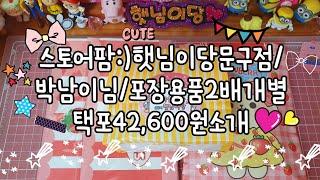 스토어팜:)햇님이당문구점/박남이님이 구매하신 포장용품2배개별/19,300원소개(덤포함42,600원)