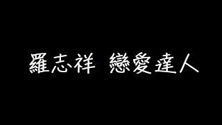 羅志祥 戀愛達人 歌詞