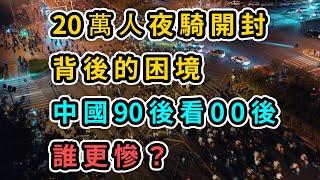 20萬人夜騎開封背後的困境｜大陸90后看00后，他们是为了什么走上街头