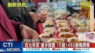 【每日必看】"百元年菜"搶手開賣 10道1450婆媽擠爆 20250103