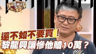 【精華版】買假貨不如別買  黎龍興讓他慘賠10萬？