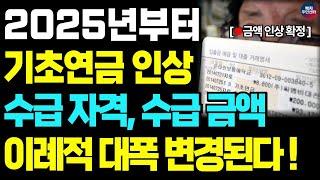 [속보] 25년 기초연금 인상안 확정! 수급 자격, 수급 금액 이례적으로 변경됩니다. 변경 소식 꼭 확인하세요 / 기초연금 대상, 기초연금 최종개혁안