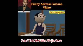 Adivasi Funny Cartoon Video 2024 || Bittu Pagaal Beta || Cartoon Video @PariwarJokes #comedy