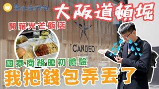 在日本弄丟錢包 狀況連發大阪行｜開箱道頓堀光芒飯店Candeo Hotels️｜國泰商務艙初體驗！這一杯一定要點｜關西機場免稅店購物教學【凱文喵玩日本】