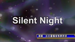 Silent Night_台北靈糧堂雅歌詩班