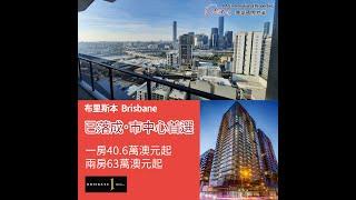 【實地睇澳洲布理斯本市中心現樓項目 Brisbane One ｜8分鐘車程即到昆士蘭大學及昆士蘭科技大學｜收租投資首選】Brisbane apartment