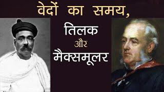 वेद कितने पुराने हैं? Lokmanya Tilak | Max Muller | Origin of Vedas