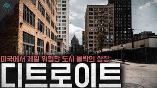 살인률이 남아공의 1.5배 미국의 최대 도시 중 하나였던 디트로이트는 어쩌다 몰락했을까