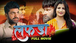 लफड़ा | LAFDA | Uttar Kumar | Monu Dhankad | Aarju Dhillon | latest Film 2021