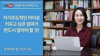 자기주도적인 아이로 키우고 싶은 엄마가 반드시 알아야할 것 - 엄마의 말 3가지 꿀팁 [임영주 부모교육TV]