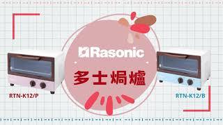 Rasonic多士焗爐 | 享受悠閑的下午茶時光