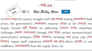 Daily Star Editorial  অনুবাদ। How to improve English reading Newspapers। Inflation। Freehand English