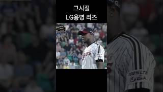 현재 LG투수진 vs 그시절 LG투수진 #lg트윈스 #봉중근 #리즈 #크보 #kbo #프로야구 #야구