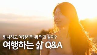 퇴사 후 여자 혼자 여행 일상 | 수익창출 | 앞으로의 계획 등 Q&A