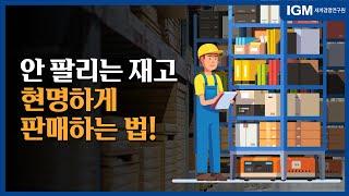 [비즈킷]_ 안 팔리는 재고, 현명하게 판매하는 법