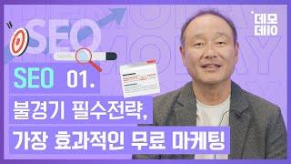 가장 효과적인 무료 마케팅, SEO(검색엔진 최적화) 첫번째 편