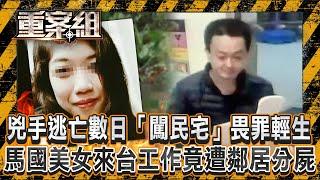 馬國美女來台工作竟遭鄰居分屍！？兇手逃亡數日「闖民宅」畏罪輕生？/逆子謀殺單親媽「全因六萬元」！見母奄奄一息「再補一刀」犯案後揪朋友玩？《重案組》20241221｜楊茹涵