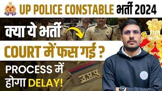 UP Police Constable 2024 | UPP Court Case Matter 2024 | क्या UP Police भर्ती में अब Delay होगा?