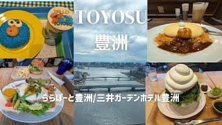 [Toyosu Gourmet] Lunch with a spectacular view at LaLaport & the top floor penthouse restaurant