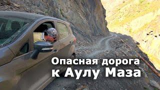 Дорога к заброшенному аулу МАЗА. Опасный ДАГЕСТАН