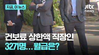 건보료 상한액 받는 직장인 0.00016%...월급은?｜지금 이 뉴스