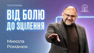 Від болю до зцілення! – Микола Романюк про досвід страждання та відновлення Йова