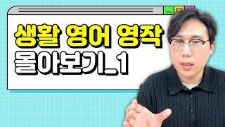 생활 영어 몰아보기비교급과 최상급/ If 문장 다시 복습해보세요️