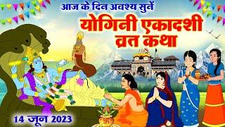 योगिनी एकादशी व्रत कथा - योगिनी एकादशी की कहानी - Yogini Ekadashi Katha - Ekadashi Ki Kahani 2023