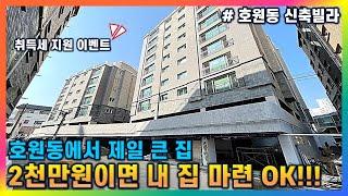 [의정부 호원동 신축빌라] 3개동 42세대 지상층 + 지하층 주차장 완비 / 담보대출이 잘 나와서 적은 입주금으로도 내 집 마련 가능합니다~