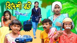 বিদেশী বউ বাংলা ফানি ভিডিও || Bangla New Natok 2022