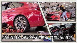 BMW 430I쿠페 출고!! 정본좌님 만나러 래퍼스제이 갑니다!!