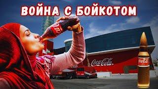 Омерзительная кампания Coca-Cola по подавлению мусульманских бойкотов