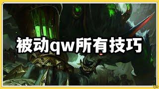 【沃維克Warwick】祖安怒兽狼人，被动qw技能的所有技巧！ #LOL#英雄聯盟#檸檬仔