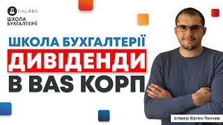  Нарахування дивідендів в BAS КОРП. Спікер: Євген Ганчев