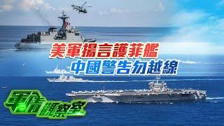 美軍揚言護菲艦 中國警告勿越線｜美媒稱中國重型戰機J-16現役最多 孰真孰假？｜董嘉耀｜20240904