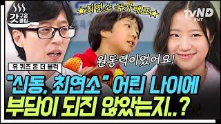 [#유퀴즈온더블럭] 최연소 국가대표 신유빈 자기님이 들려주는 아시안게임 탁구 복식 금메달 비하인드 유재석과 신유빈의 세 번째 탁구 대결까지 | #갓구운클립