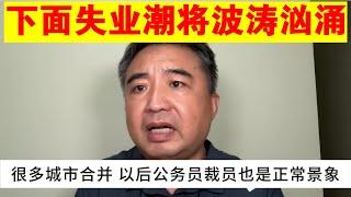 翟山鹰：下一步失业潮将会波涛汹涌丨对于失业的建议丨普通人失业危机应对