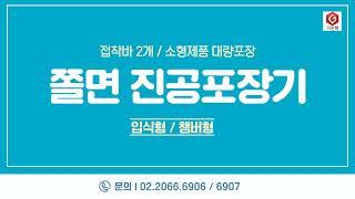[가온팩] 쫄면/분식류 업소용진공포장기