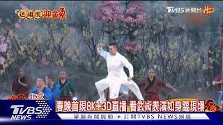 春晚首現8K+3D直播 看武術表演如身臨現場 ｜TVBS新聞@TVBSNEWS01