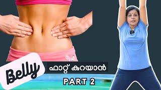 വയറിലെ കൊഴുപ്പ് ഇനിയും കുറയുന്നില്ലെ ? - Simple Steps to a Toned Tummy - Part 2