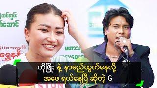 ကိုဖြိုး နဲ့ နာမည်ထွက်နေလို့ အဖေ ကပြောနေပြီ ဆိုတဲ့ G