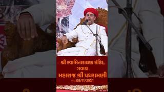 H.H. Acharya 1008 Shree Koshalendra Prasadaji Maharaj | Padharamani | Gavada Mandir | 5th Nov 2024