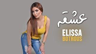 Elissa Boutros - Achka | اليسا بطرس - عشقه