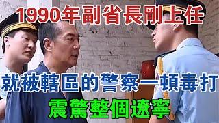 1990年副省長剛上任，就被自己轄區的警察一頓毒打，震驚整個遼寧 #大案紀實 #刑事案件 #案件解說