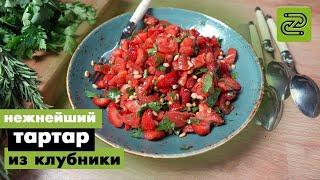 РЕЦЕПТ ВКУСНОГО ТАРТАР ИЗ КЛУБНИКИ И ТОМАТОВ #Timetocatch #Карпфишинг #Кухня