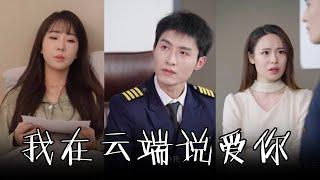 [MULTI SUBS]和機長在一起的這五年我受盡了折磨，他卻去找回了前女友，正妻手捧離婚協議前後為難 【全集獨播】#短剧 #爱情 #霸道总裁《我在云端说爱你》