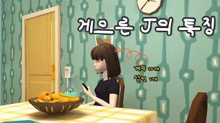 [MBTI] J 맞아....? 라는 생각이 든다면.